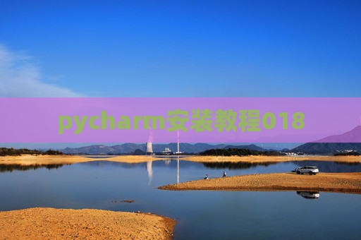 pycharm安装教程018 pycharm安装教程018